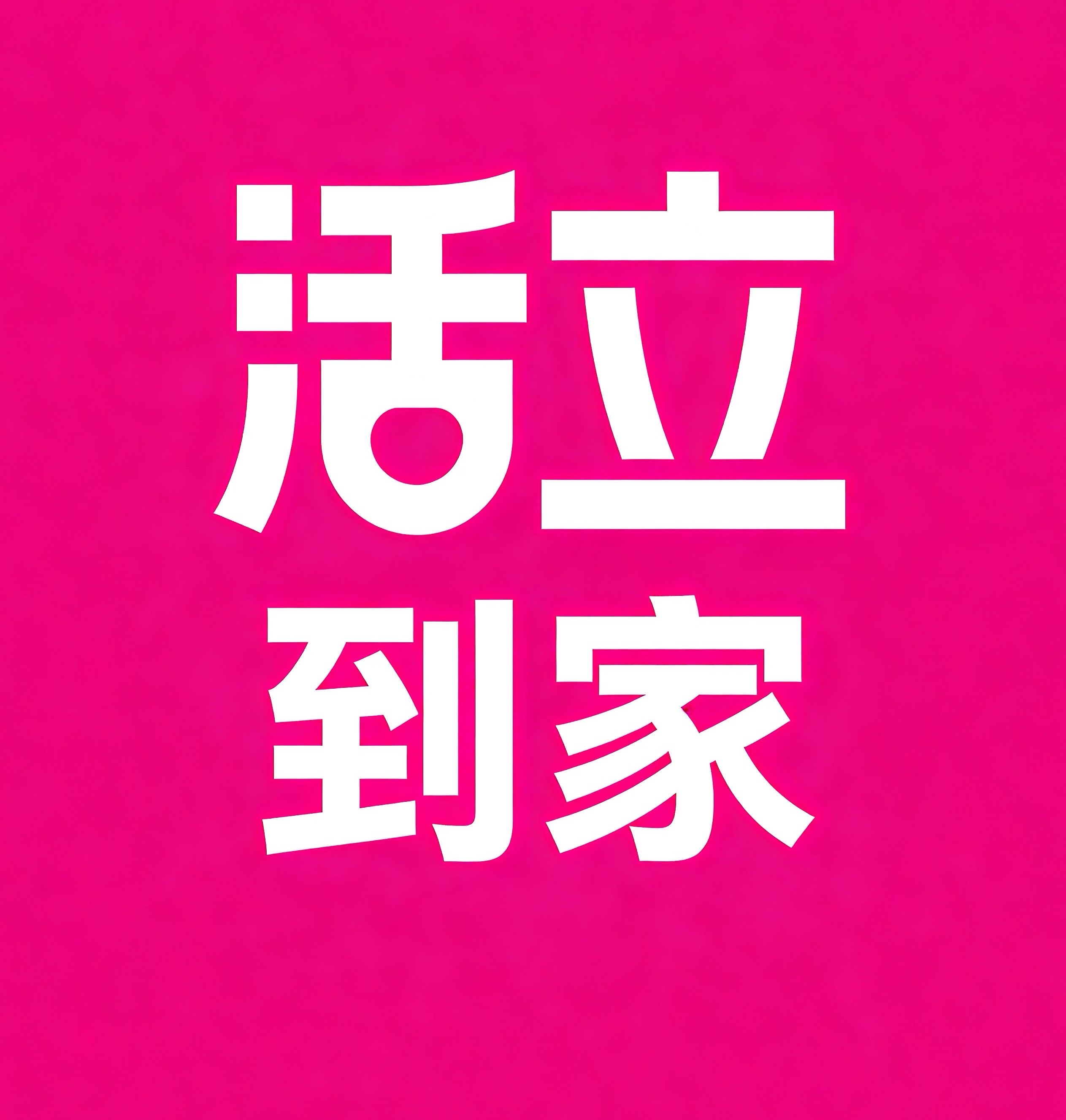五家渠活立到家